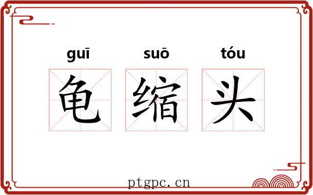 龟缩头