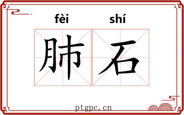 肺石