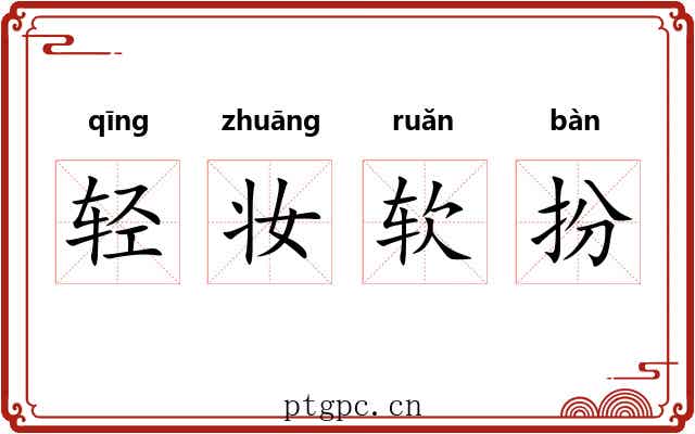 轻妆软扮