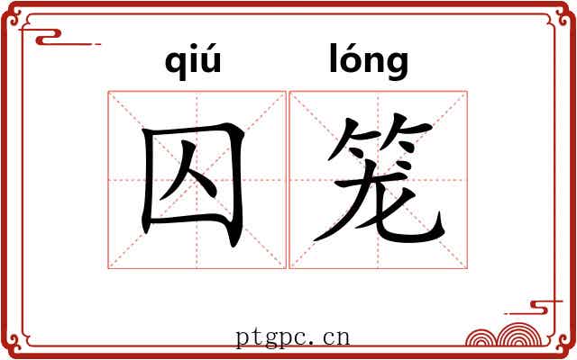 囚笼 囚笼