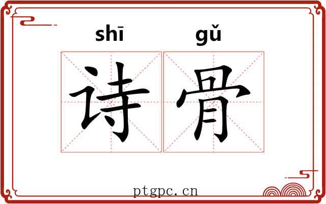诗骨