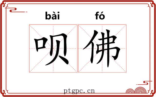 呗佛
