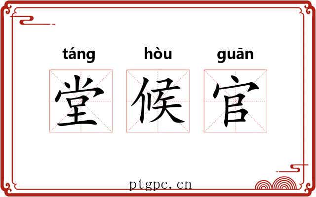 堂候官
