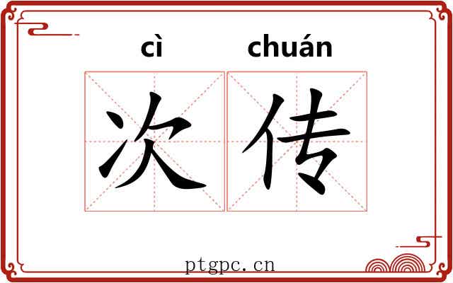 次传 次传