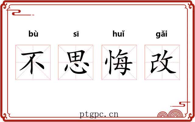 不思悔改