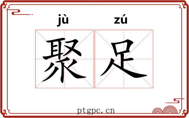 聚足