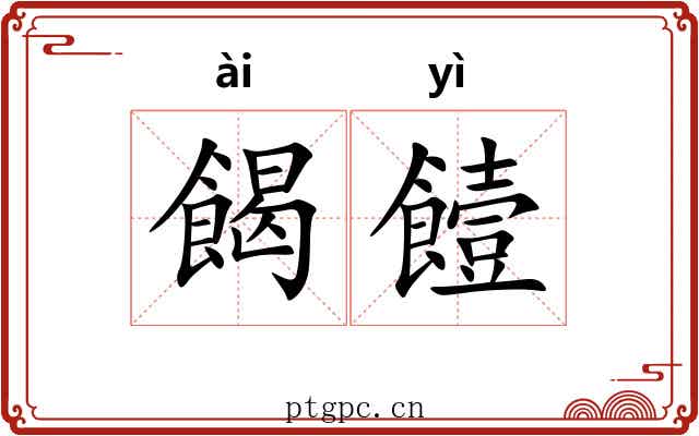 餲饐