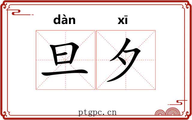 旦夕