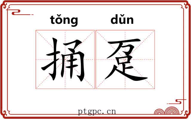 捅趸