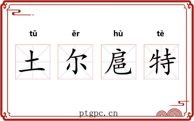 土尔扈特 土尔扈特