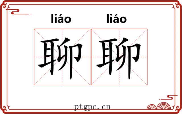 聊聊