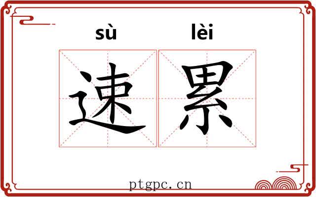 速累