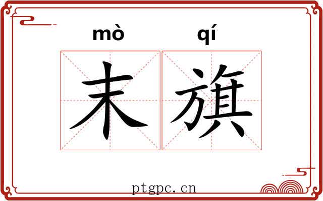末旗