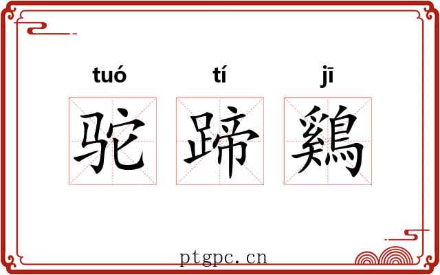 驼蹄鷄