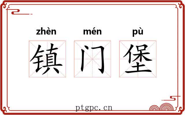 镇门堡