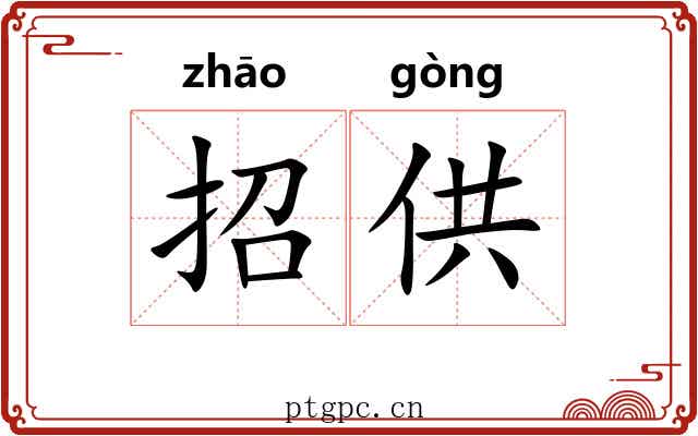 招供