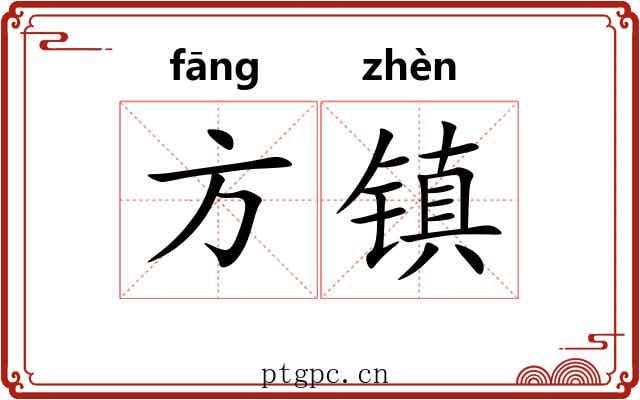 方镇