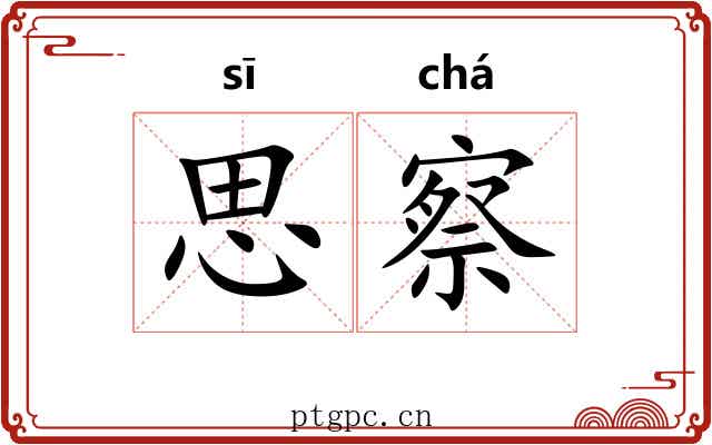 思察