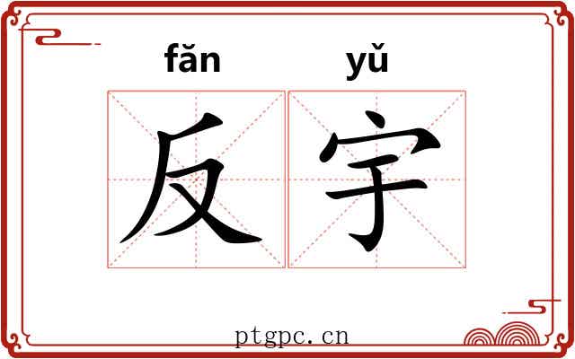 反宇
