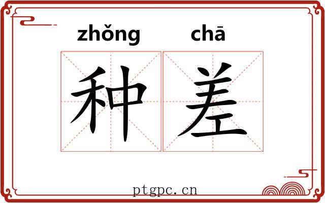 种差