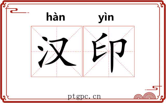 汉印