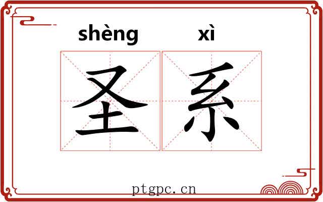 圣系