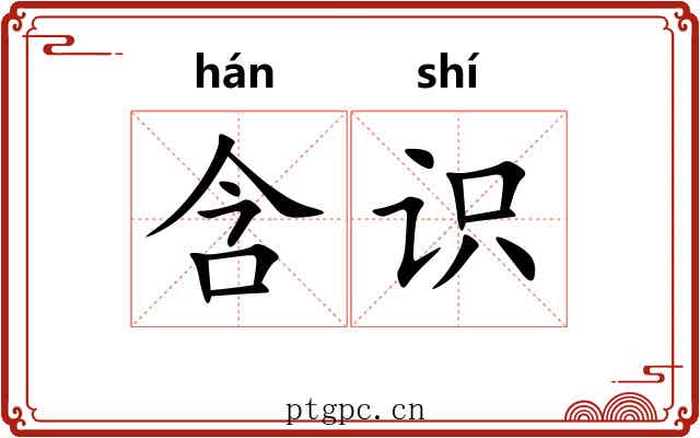 含识 含识