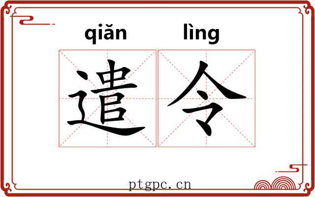 遣令 遣令