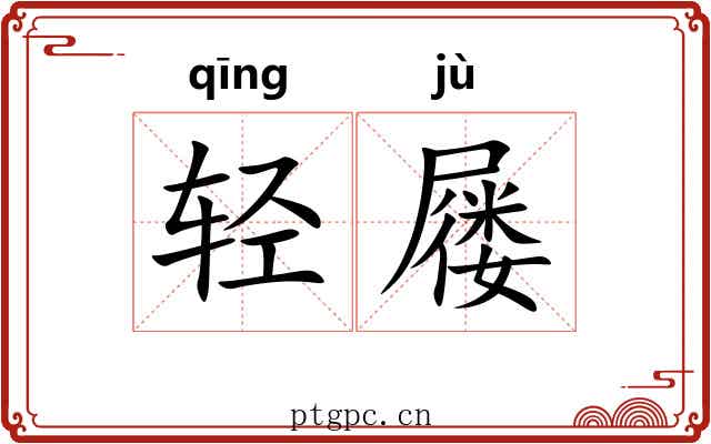 轻屦 轻屦