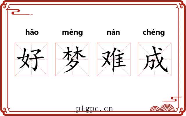 好梦难成