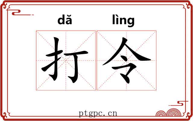 打令