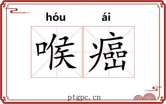 喉癌