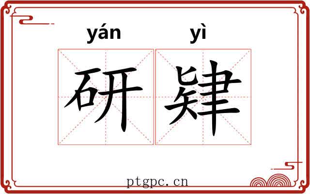 研肄 研肄