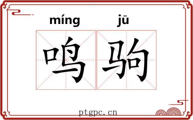 鸣驹