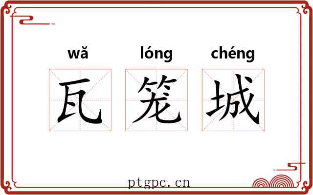 瓦笼城 瓦笼城