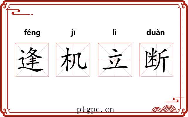 逢机立断