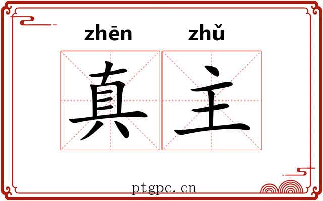 真主