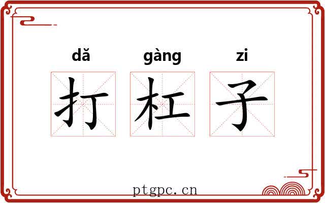 打杠子 打杠子