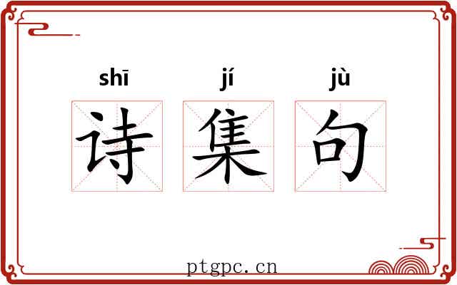 诗集句 诗集句