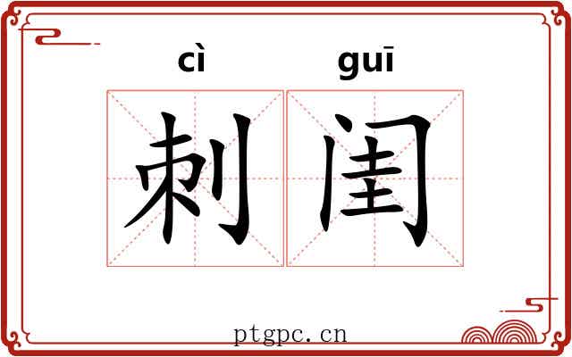 刺闺