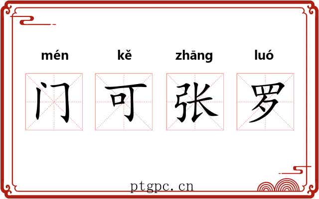 门可张罗