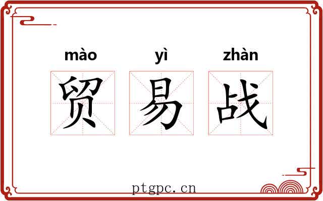贸易战