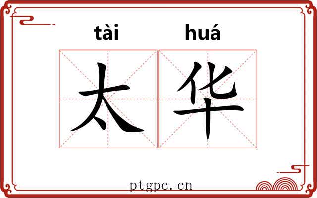 太华 太华
