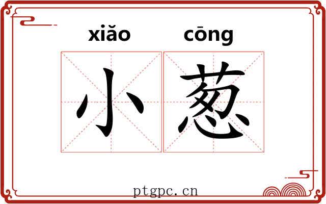 小葱