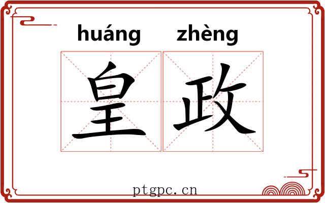 皇政