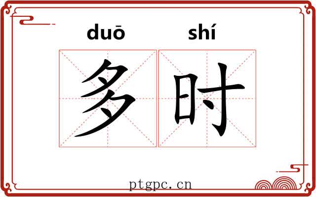 多时 多时