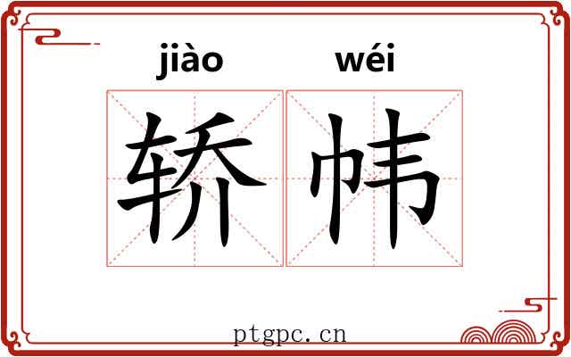 轿帏