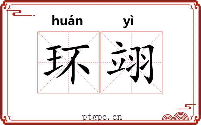 环翊