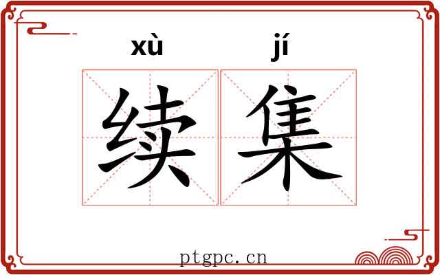 续集 续集