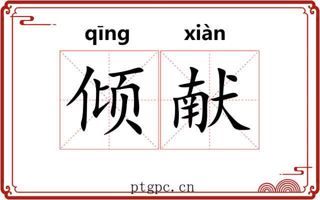 倾献